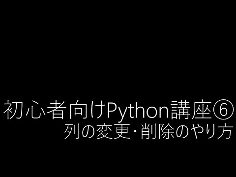 初心者向けPython講座⑥列（コラム）変更・削除のやり方