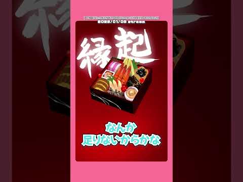 【疑問】正月に食べる肉 #切り抜き #にじさんじ #甲斐田晴