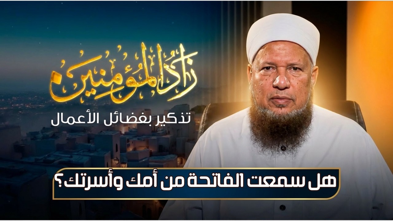 هل سمعت الفاتحة من أمك وأسرتك؟ | زاد المؤمنين | الشيخ أبو بكر الحنبلي|ح 8