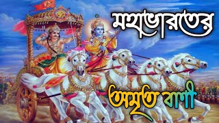 মহাভারতের অম‍ৃতবাণী // mahabharat  bani in Bengali // Mahabharat quotes in bengali. screenshot 5