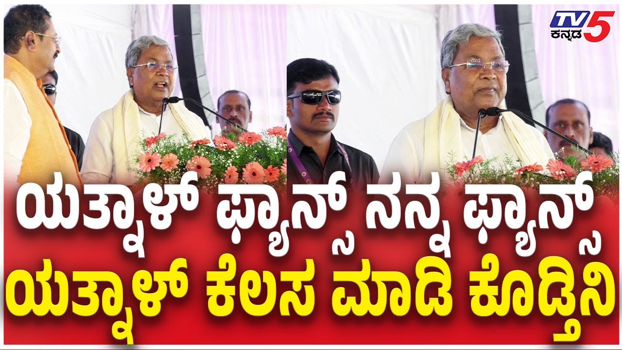 CM Siddaramaiah About Yatnal Fans | ಯತ್ನಾಳ್​​ ಫ್ಯಾನ್ಸ್​ ನನ್ನ ಫ್ಯಾನ್ಸ್​ ಯತ್ನಾಳ್​​​ ಕೆಲಸ ಮಾಡಿ ಕೊಡ್ತಿನಿ