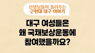 [근현대 대구 이야기] 5. 대구 여성들은 왜 국채보상운동에 참여했을까요? ★학습지★