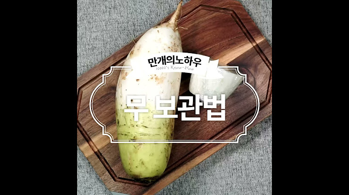 무 보관은 이렇게! 무보관법 [만개의노하우]
