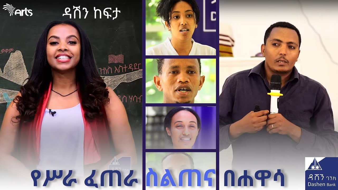 የሥራ ፈጠራ ስልጠና በሐዋሳ - ዳሽን ከፍታ 2 ክፍል 01  @ArtsTvWorld
