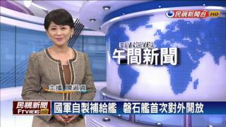 國軍自製補給艦 磐石艦首次對外開放－民視新聞