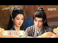 الحلقة 28 |  اختارك القدر  | Fate Chooses You | Ren Jialun,Wang Herun | iQIYI Arabic