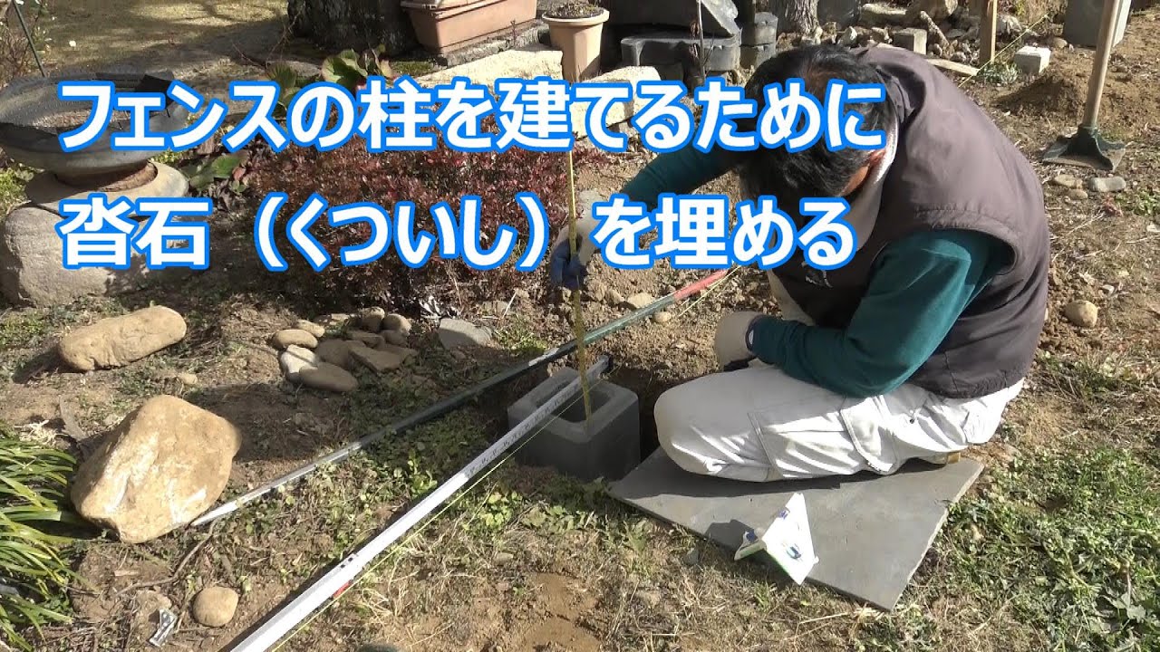 須坂市 フェンス エクステリア 会社【フェンスの柱を建てるために沓石を埋める】 YouTube