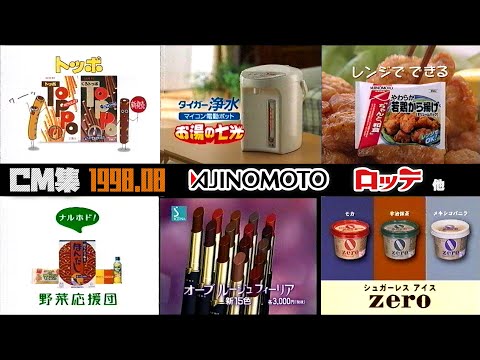 1998年8月 金曜夜のCM集 後半 ロッテ 味の素他