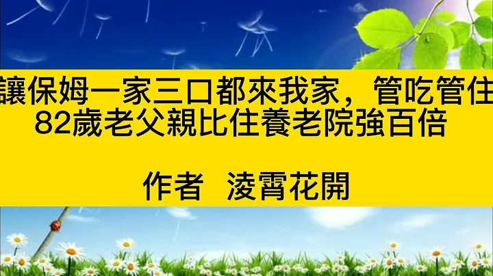 让保姆一家三口都来我家，管吃管住，82岁老父亲比住养老院强百倍 - 天天要闻