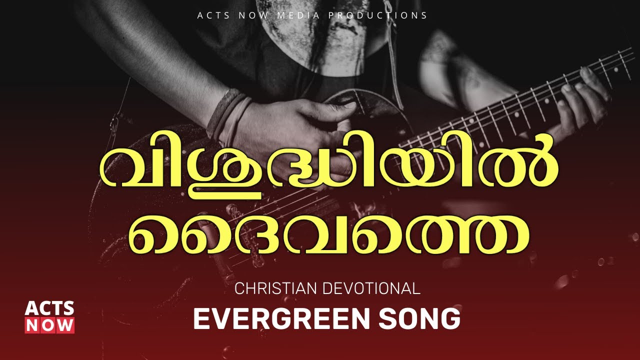 Vishudhiyil Daivathe     Malayalam Christian Song  Acts Now