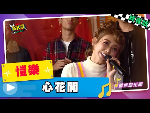 │94愛K歌│愷樂 - 心花開 《純享版》