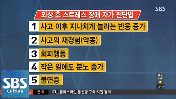 [교통사고 재활 1분 건강법] 외상 후 스트레스 장애 @모닝와이드 141107
