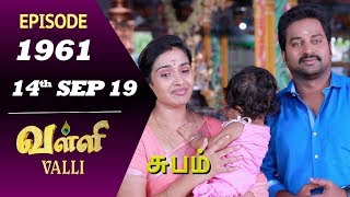 VALLI Serial | Episode 1961 | 14th Sep 2019 | Vidhya | RajKumar | Ajai Kapoor | Saregama TVShows VALLI Serial | Episode 1961 | 14th Sep 2019 | Vidhya | RajKumar | Ajai Kapoor | Saregama TVShows