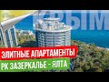Апартаменты в Ялте РК Зазеркалье [Недвижимость Крым]