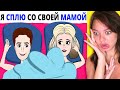 Я сплю со своей родной мамой, а все потому что.. ! Реакция