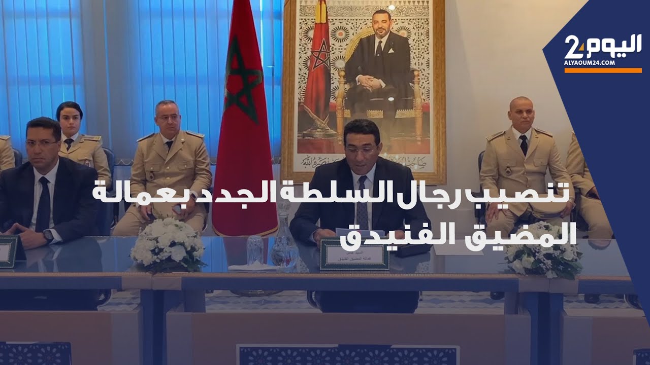 عامل عمالة المضيق الفنيدق يشرف على تنصيب رجال السلطة الجدد