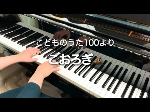 こおろぎ(こどものうた100より ピアノ伴奏)