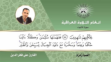 سورة الانبياء -  القارئ علي فخر الدين  - الصبا زمزم