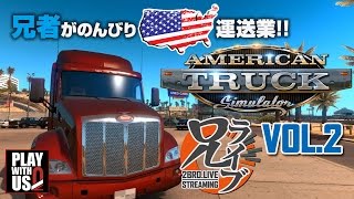#2【ドライブ】兄者の「アメリカン：トラックシミュレーター」【2BRO.】