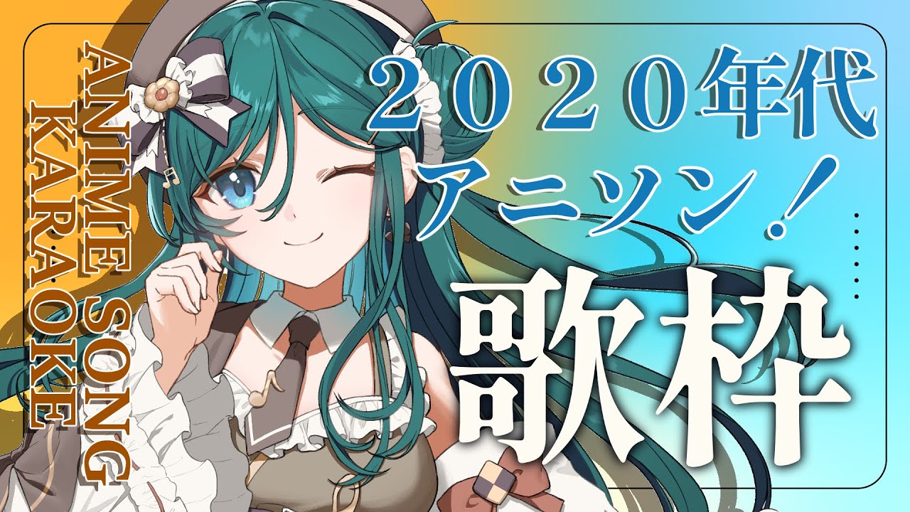 【歌枠 / KARAOKE】高難易度曲多数!?2020年代アニソン縛り歌枠🌟初見さん大歓迎!【 #もかん #vtuber #vsinger】