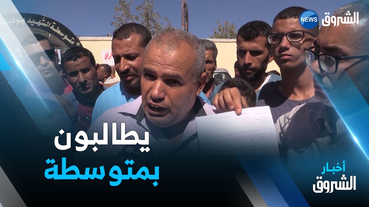 عين الدفلى... أولياء التلاميذ يطالبون بتجسيد مشروع متوسطة بمنطقة الخبابزة ببلدية تأشتتة زوقاغة