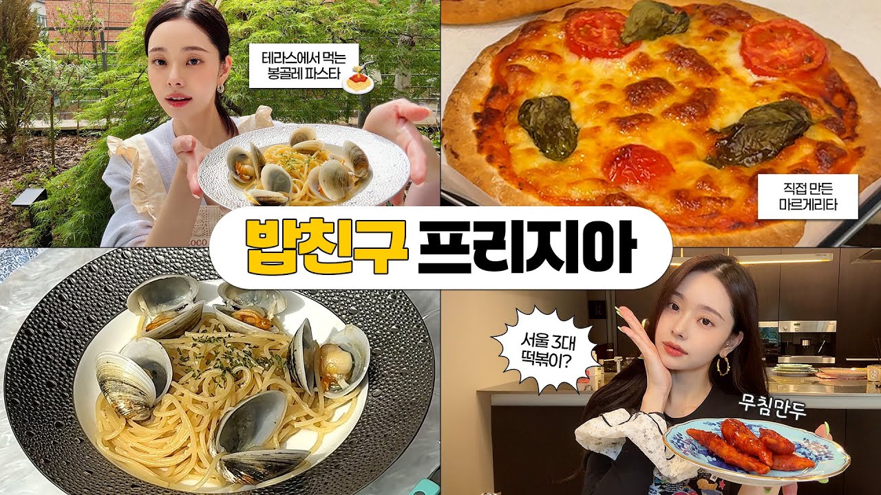 다시 돌아온 밥친구 프리지아🍚 서울 3대 떡볶이부터 직접 만든 마르게리타 피자까지🍕 한우 오마카세, 봉골레 파스타(ft. 우리집 테라스)