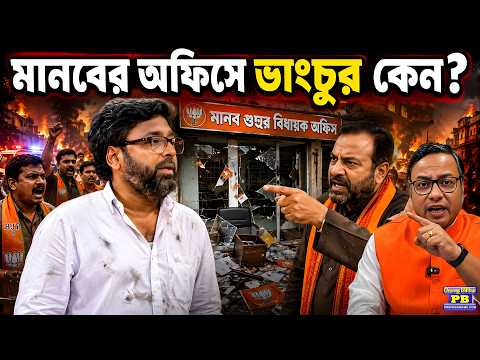🔥 মেমারি কান্ড ভয়ঙ্কর ইঙ্গিত দিচ্ছে! বিজেপির শত্রু ঘরের মধ্যে থাকা বিভীষণ আর অতৃপ্ত আত্মারাই?