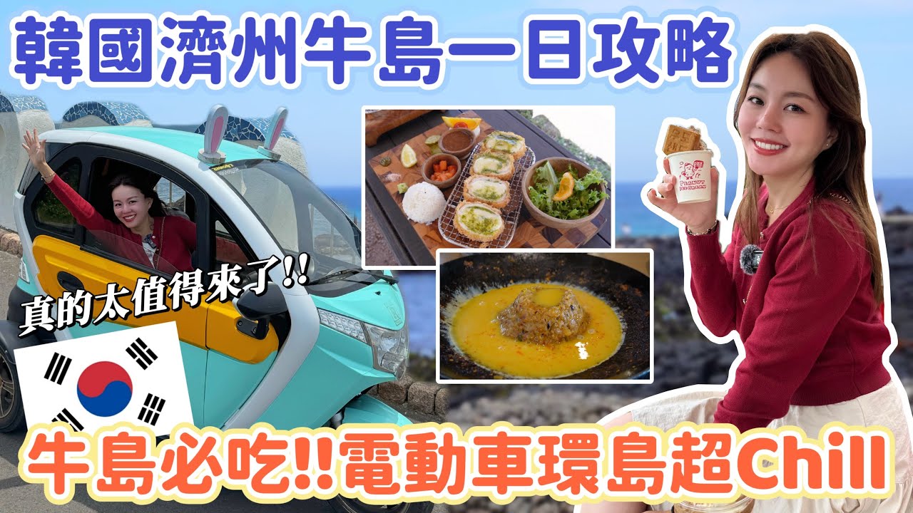 濟州牛島＋城山日出峰自由行攻略！如何搭船出海？租電動車環島、必吃美食推薦！
