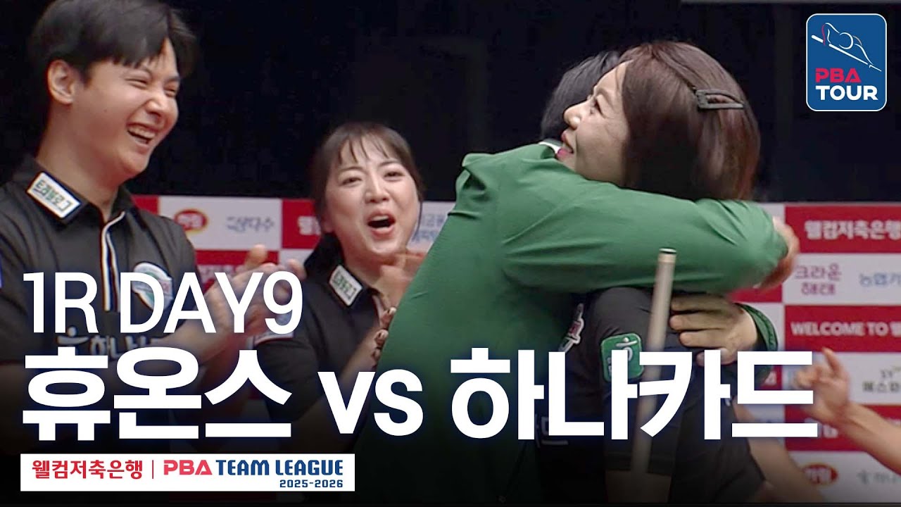 [FULL] 휴온스 vs 하나카드 [2025-26 웰컴저축은행 PBA팀리그 1R / DAY9]