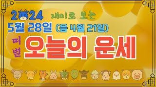 오늘의 운세 2024년5월28일 (음력 4월21일) 띠별운세, 종합운 건강운 애정운 재물운 금전운 년생별운세