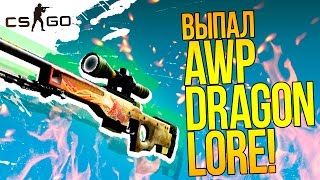 картинка: ВЫПАЛ AWP DRAGON LORE! - ДИКИЕ КОНТРАКТЫ! - ОТКРЫТИЕ КЕЙСОВ CS:GO