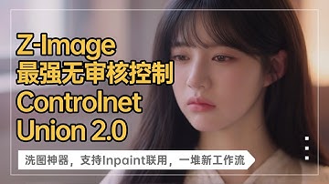 Ai绘画进阶277-Z-Image最强无审核控制Controlnet Union2.0，洗图神器，支持Inpaint联用，一堆新工作流-T8 Comfyui教程