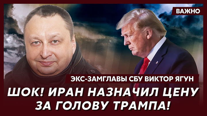 Экс-замглавы СБУ Ягун: Трамп дал приказ бомбить Москву! Путин сбежал на Алтай!