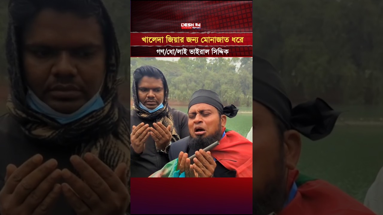 খালেদা জিয়ার জন্য মোনাজাত ধরে বিপাকে ভাইরাল সিদ্দিক | Desh24reoprt 