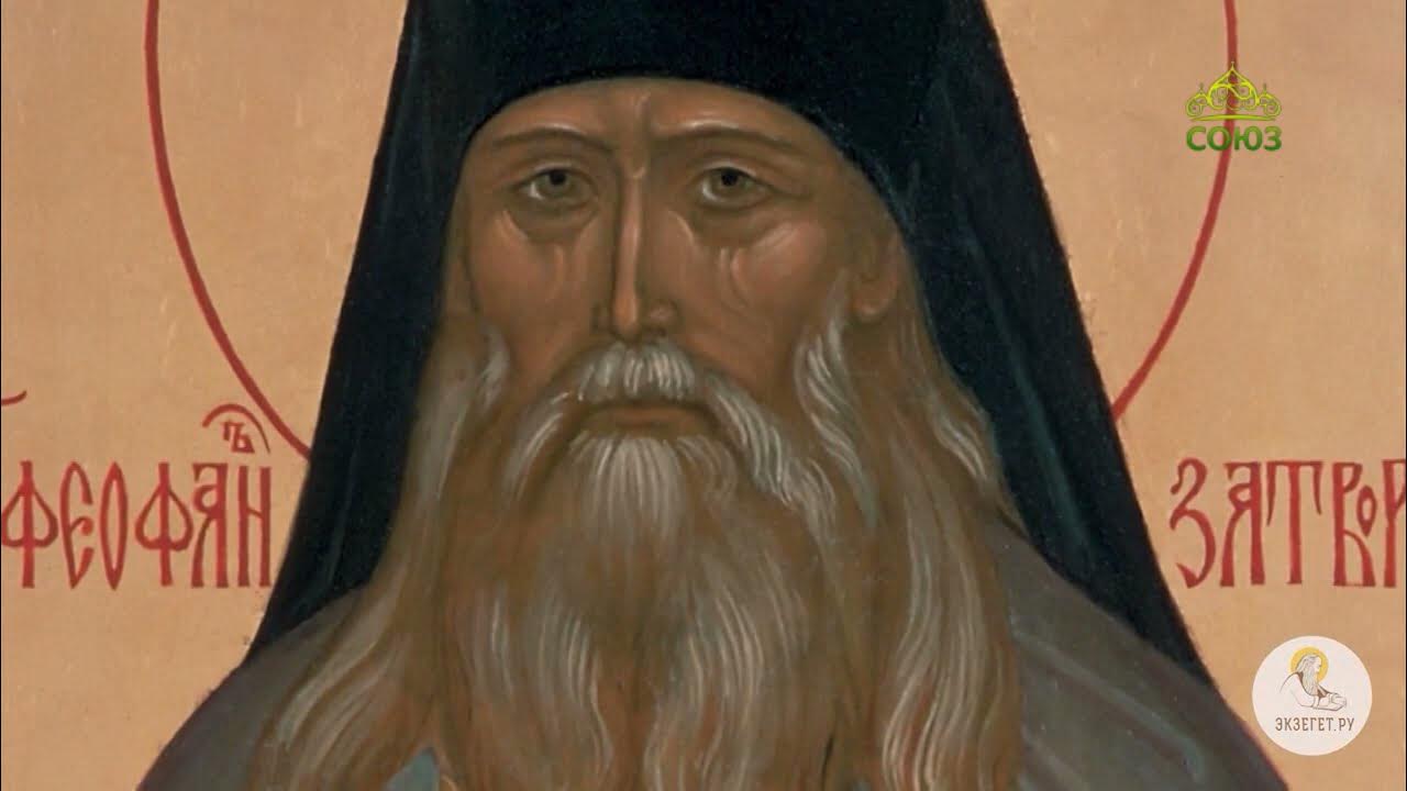 Православный календарь феофан затворник