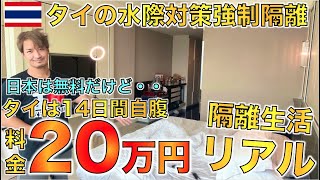 コロナ水際対策、入国後の日本の3日間の強制隔離とタイの14日間の強制隔離何が違う？経験して感じたこととは？