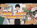 已完结《全能神豪:任务越变态我就越无敌》#都市异能 #穿越 #神豪 #脑洞大开 叶枫穿越成富家养子,真少爷回归当日就让他卷铺盖滚蛋。幸好激活了系统,只要完成任务就能获得奖励。他果断离开跟亲生父母...