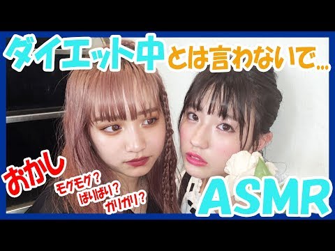 【ASMR】ダイエット中だけど怒らないで...【まなまや】