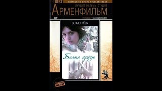 Отрывок: Белые грёзы (1984)