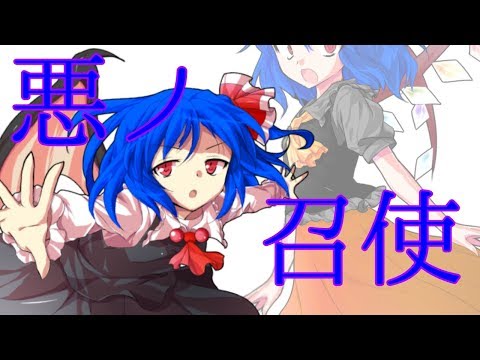 【東方改変pv】悪ノ召使