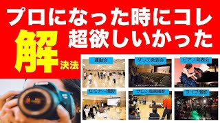 プロになった時に超困ったこと＝「現場でどう動いたら良い？」「どんな写真を撮れば良い？」がわかる解決方法がここにあります