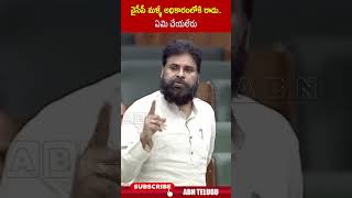 వైసీపీ మళ్ళీ అధికారంలోకి రాదు.. ఏమి చేయలేరు #pawankalyan #ycp #ysjagan #apassembly #abn