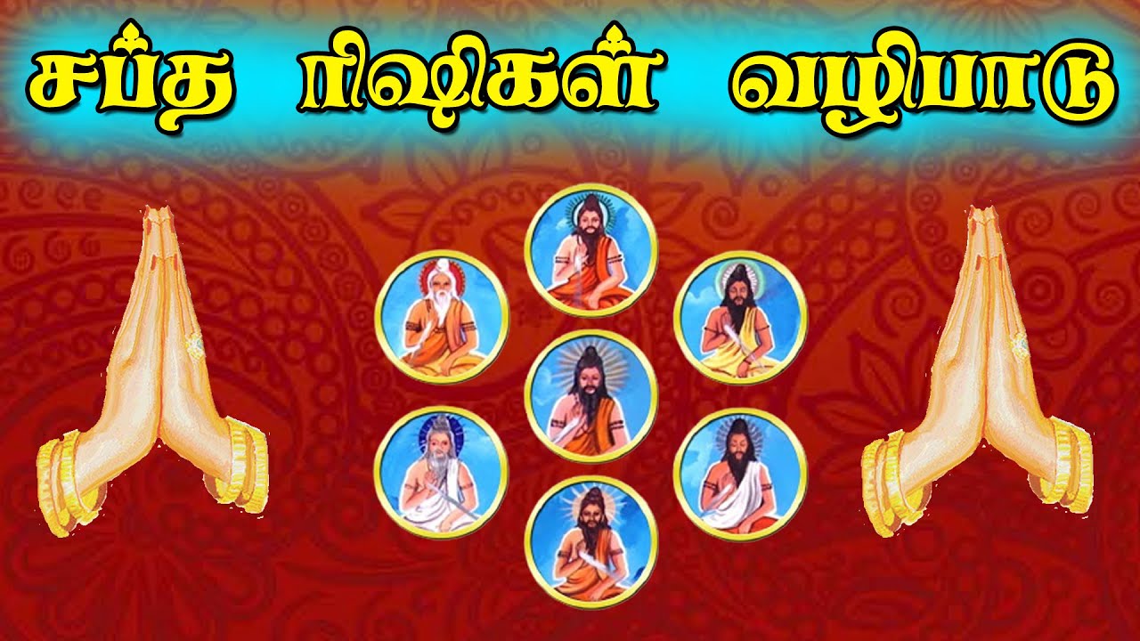 சகல நன்மைகளும் அருளும் சப்த ரிஷிகள் வழிபாடு | SAPTARISHI | MUKTHI NILAYAM