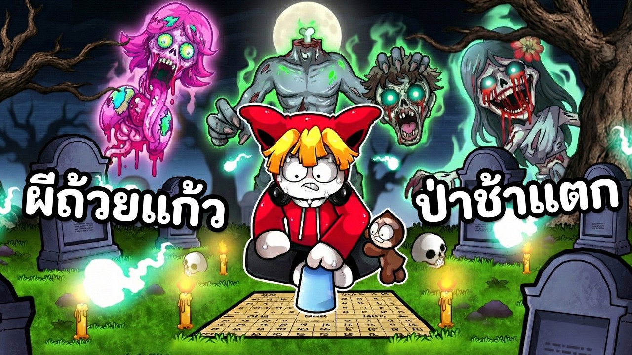 กระดานผีถ้วยแก้วสุ่มผี ที่ต้องเล่นให้จบก่อนเช้า