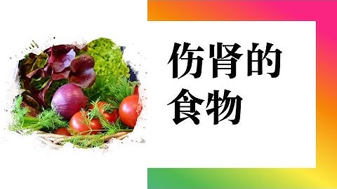 腎不好飲食有宜忌 傷腎食物 對慢性腎病特別有害的食物 這些堅果要避免 - 天天要聞