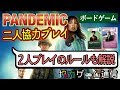 【二人協力プレイ】【ボードゲーム】パンデミック:新たなる試練【Pandemic】