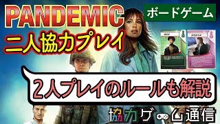 【二人協力プレイ】【ボードゲーム】パンデミック:新たなる試練【Pandemic】