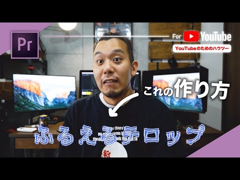 【テロップ効果】震えるテロップの作り方。| Premiere Pro