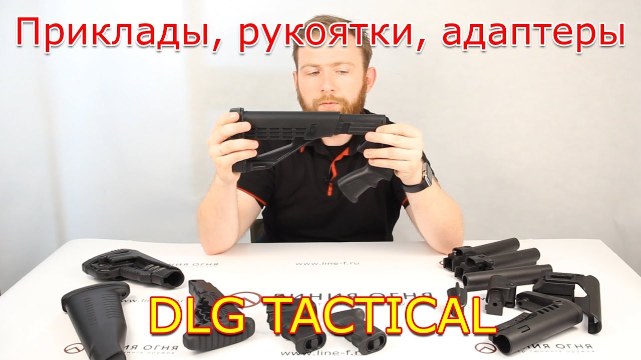Обзор оружейного тюнинга DLG Tactical