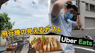 とある１日の日常Vlog（伊丹空港の飛行機が見えるカフェ、Uber Eats配達員）